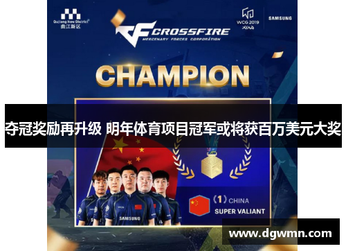 夺冠奖励再升级 明年体育项目冠军或将获百万美元大奖