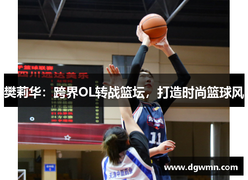 樊莉华：跨界OL转战篮坛，打造时尚篮球风